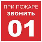 Знак п/б  Т14/Ж37  При пожаре звонить 01  100х200 пленка