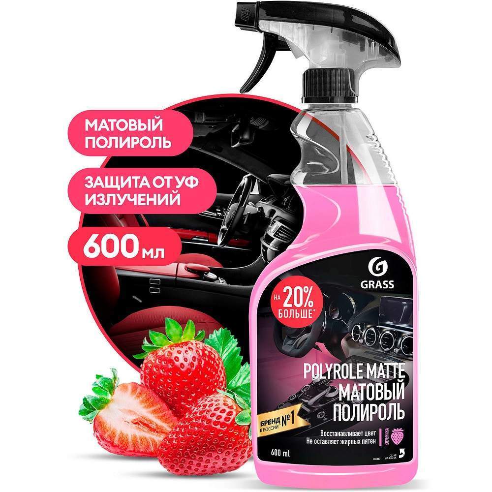Grass Полироль-очиститель пл.  Polyrole Matte 0.6мл Клубника 110427