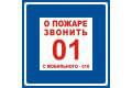 Знак п/б  Т14  О пожаре звонить 01  200х200
