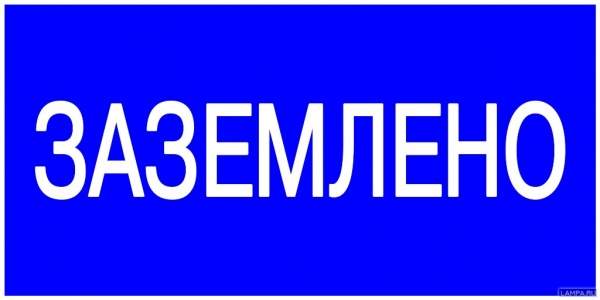 Наклейка "Заземлено" 100х200мм PROxima EKF an-3-07