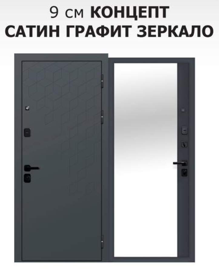 Дверь металлическая 9см Концепт Сатин графит зеркало 960 правая