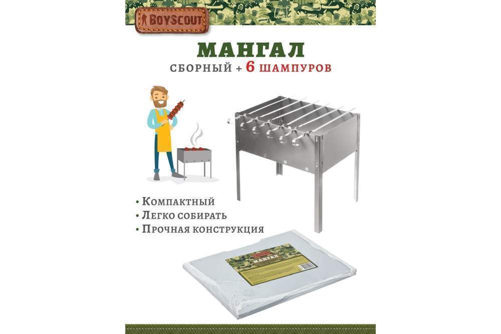 Мангал BOYSCOUT 61235 сборный+6 шампуров углеродистая сталь 350х250х350мм 