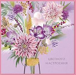 Открытка код 7  8565  Цветочного настроения