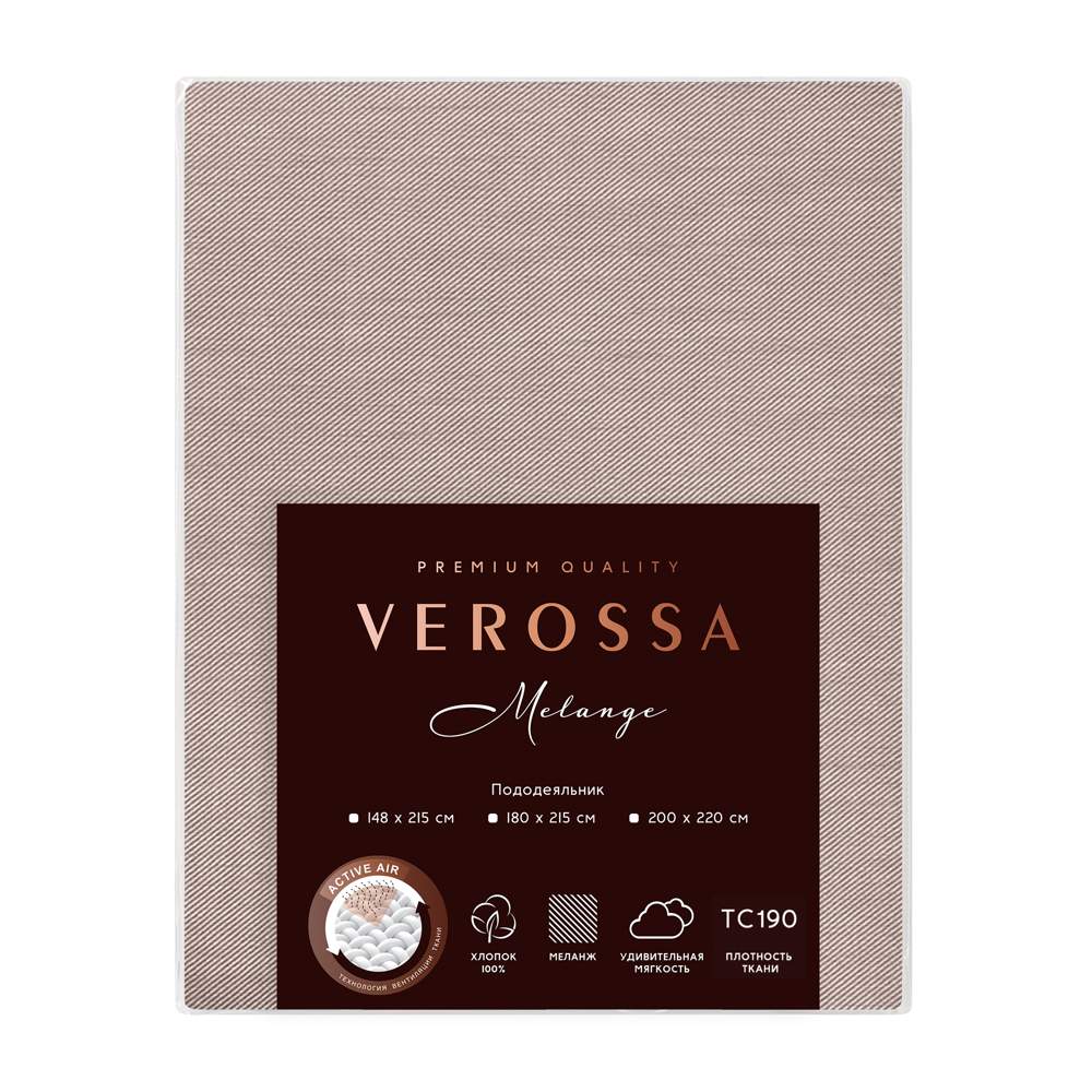 VEROSSA диагональ Melange Mokko Пододеяльник 148/215 776119
