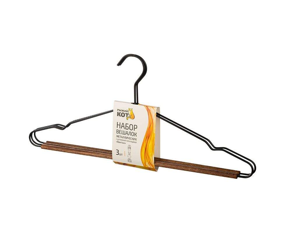 Вешалка д/легкой одежды  металл черн+коричн.  Н-р 3шт  107891/365070