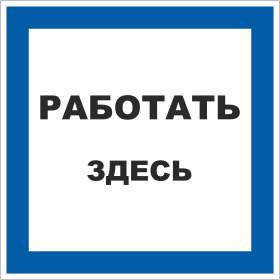 Знак "Работать здесь" S15 250х250 PROxima EKF pn-2-01  476911