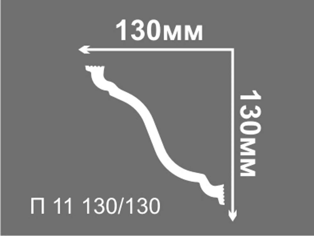 Плинтус  П11 130/130 (22 шт)