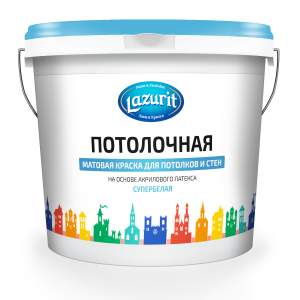Краска LAZURIT  Потолочная матовая д/потолков и стен Супербелая 3,0кг  голубая/крышка