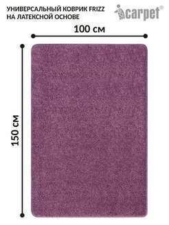 Коврик универс. FRIZZ icarpet 100х150 в ассорт.
