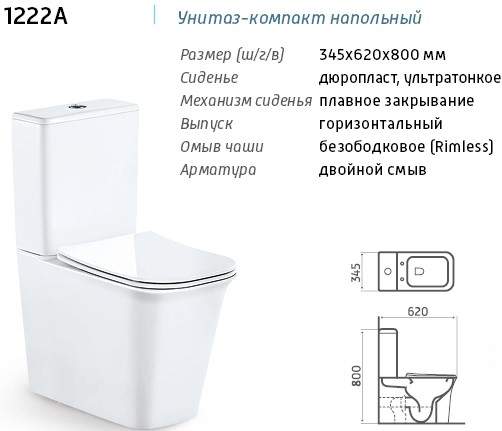 Компакт  1222А  Rimless сиденье ультротон.дюроп.крепл.в пол 620х345х800мм Е