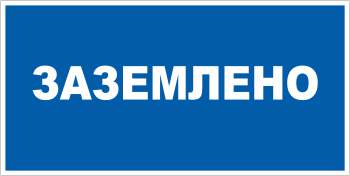 Знак "Заземлено" 200х100 ИЭК YPC10-ZAZEM-5-010  63161