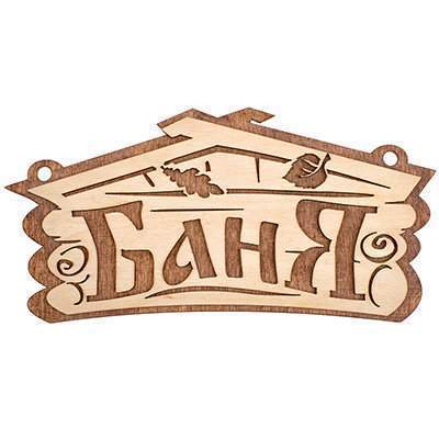 Табличка Банные штучки 32321 Баня 26х13см береза