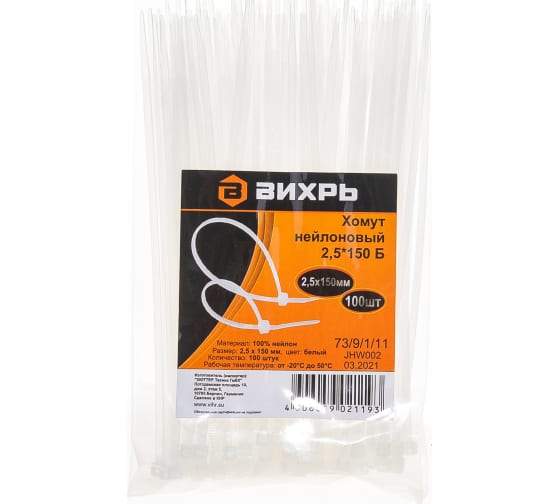 Хомут нейлон белый 2,5х150мм (100шт) 73/9/1/11 Вихрь