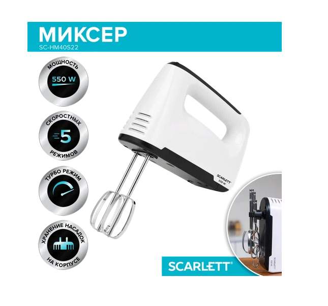 Миксер ручной SCARLET SC-HM40S22 белый  550W 5 скоростей
